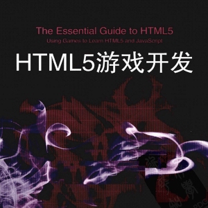 《HTML5游戏开发》[美]JeanineMeyer著 人民邮电出版社