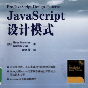 《JavaScript设计模式》JavaScript原生经典教程