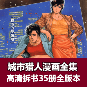 城市猎人高清漫画全集电子书
