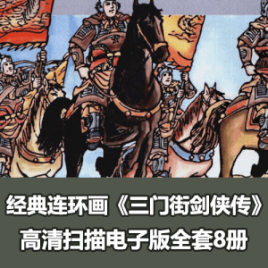怀旧武侠连环画《三门街剑侠传》全套小人书8册全PDF电子版