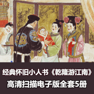 《乾隆游江南》连环画小人书全套高清电子版