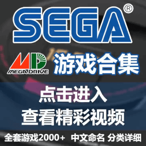 世嘉MD游戏全集 DELTA模拟器游戏 SEGA MEGA DRIVE内含教程和手柄设置说明