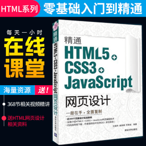 精通HTML5+CSS3+JavaScript网页设计 web前端开发书籍 网页设计与制作