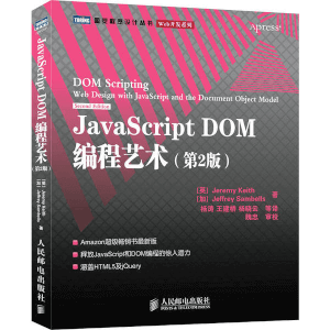 JavaScript DOM编程艺术第二2版 豆瓣粉丝众多 广受好评