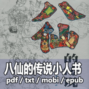 八仙的传说(全彩版8册杨永青绘)1992年版