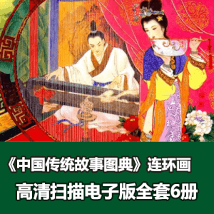 经典工笔画全彩连环画《中国传统故事图典》全套6册