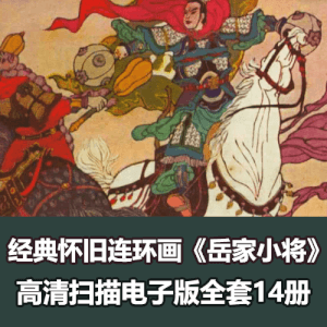 经典怀旧连环画《岳家小将》小人书高清电子版