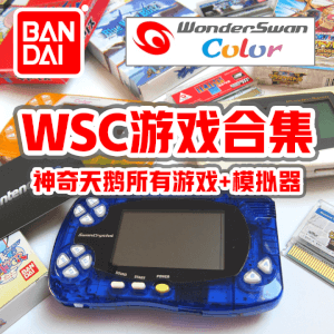 万代WonderSwan神奇天鹅游戏合集下载含手柄设柄说明游戏截图对照