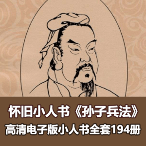 经典连环画《孙子兵法》高清电子版全套194册