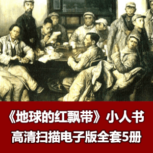 经典小人书《地球的红飘带》全集电子版下载