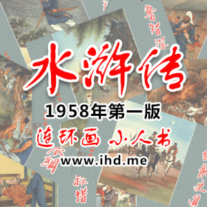 连环画《水浒传》全套小人书 1958年初版