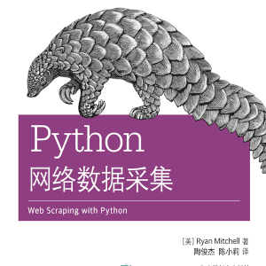 《Python网络数据采集》 人民邮电出版社