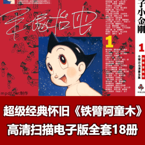 经典怀旧《铁臂阿童木》小人书高清电子版