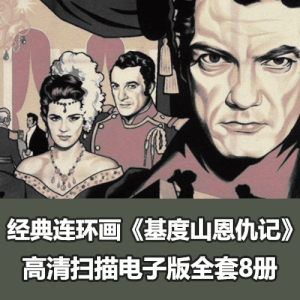 经典连环画《基度山恩仇记》全套小人书海南版8册全PDF电子版