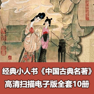 经典小人书《中国古典名著连环画》（10册全）全彩色