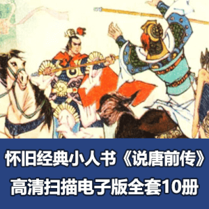 《说唐前传》全套小人书PDF电子版10册全