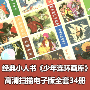 《少年连环画库》全套小人书PDF电子版34册全
