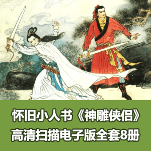 经典小人书《神雕侠侣》湖南版高清全套PDF电子版