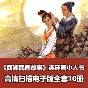 全彩水墨怀旧连环画《西湖民间故事》高清PDF电子版
