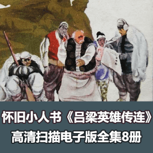 怀旧经典《吕梁英雄传》连环画小人书全套下载