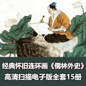 经典怀旧连环画《儒林外史》PDF电子版
