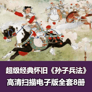 怀旧经典小人书 《孙子兵法》全套高清电子版下载