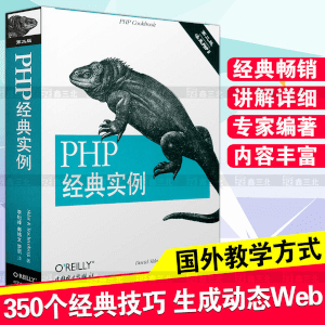 经典图书《PHP经典实例》（第二版） php实例 PHP经典实例 PHP编程技巧 编程开发人员参考书籍