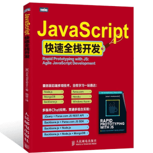 JavaScript快速全栈开发 高清电子书PDF版本