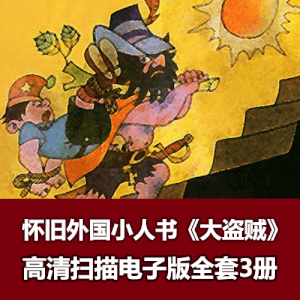 怀旧外国小人书《大盗贼》全套电子版下载