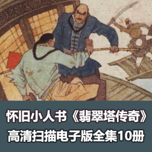 经典连环画《翡翠塔传奇》全集高清电子版下载