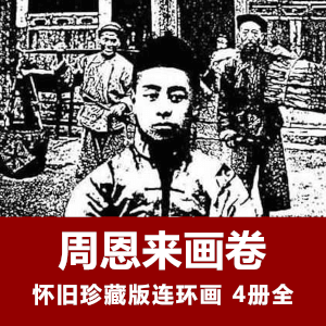 怀旧连环画《周恩来画卷》小人书电子版全4册