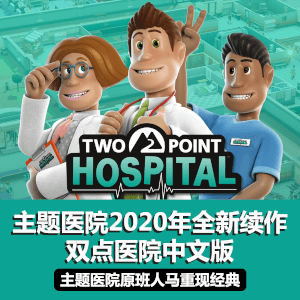 主题医院2020最新版双点医院豪华中文语音版