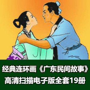 怀旧经典《广东民间故事》连环画小人书全套19册电子版