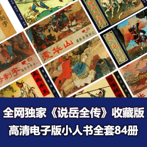 全网独家超级经典《说岳全传》连环画小人书全套84册