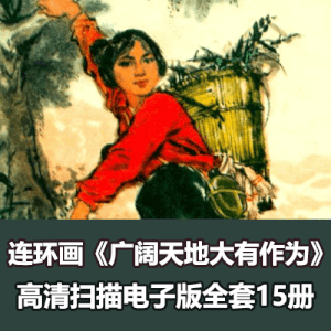 怀旧小人书《广阔天地大有作》高清电子版