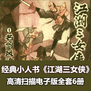 经典连环画《江湖三女侠》6册全