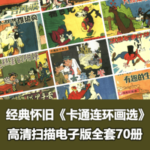 经典小人书《卡通连环画选连》70册全