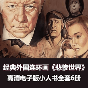 经典外国连环画《悲惨世界》小人书全套6册电子版