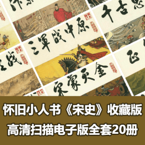《宋史》收藏版全套小人书PDF电子版