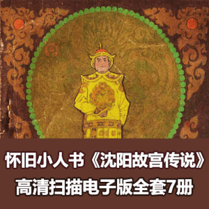 怀旧小人书《沈阳故宫传说》全集PDF高清电子版