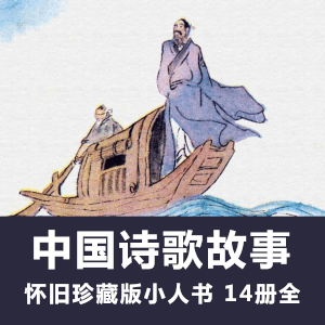 怀旧连环画《中国诗歌故事》小人书电子版全14册