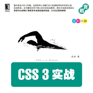 《CSS3实战》CSS3学习必备书籍
