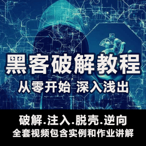破解注入脱壳视频教程