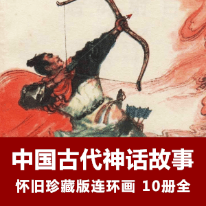 怀旧连环画《中国古代神话故事》小人书电子版全10册