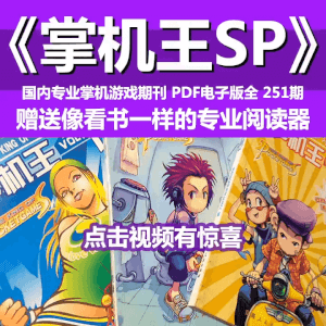 《掌机王SP》杂志高清扫描版全套