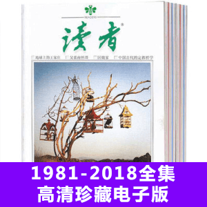 《读者》1981-2018年全集高清扫描电子版