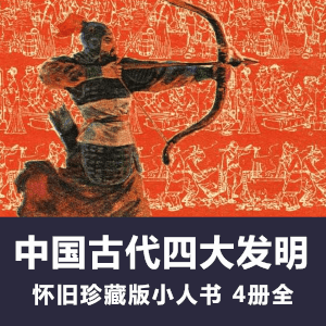 怀旧连环画《中国古代四大发明》小人书电子版全4册
