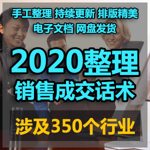 销售成交话术谈判签单技巧营业人员导购资料客服手册营销