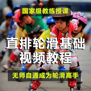 无师自通轮滑视频教程 从入门到精通