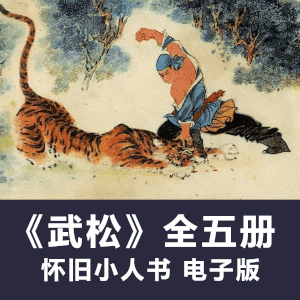 连环画《武松》上海人民美术出版社全5册